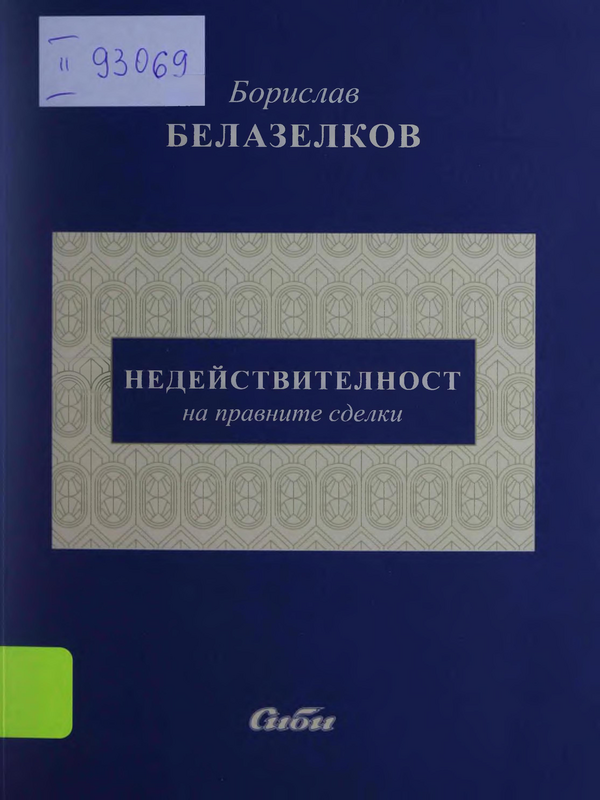 Недействителност на правните сделки