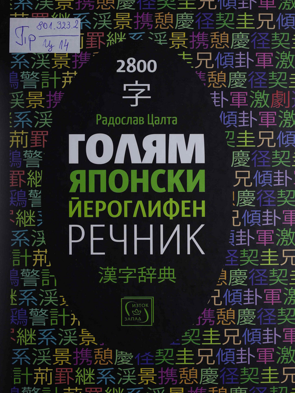 Голям японски йероглифен речник