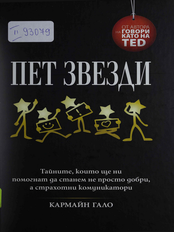 Пет звезди. Тайните, които ще ни помогнат да станем не просто добри, а страхотни комуникатори