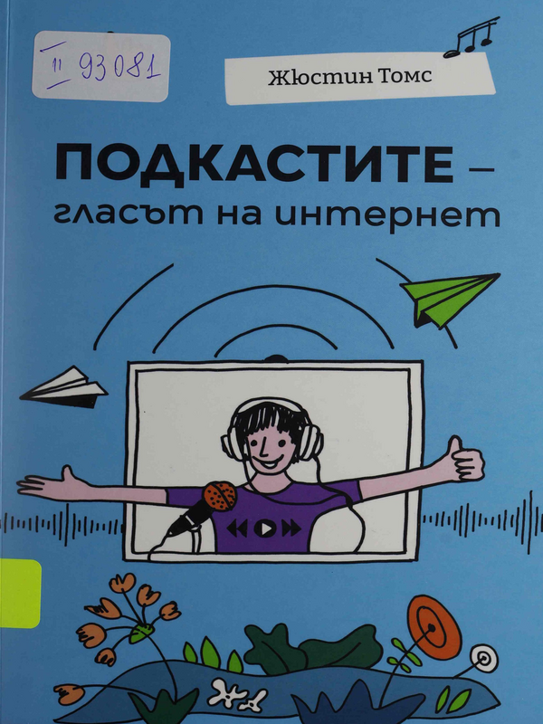 Подкастите - гласът на интернет