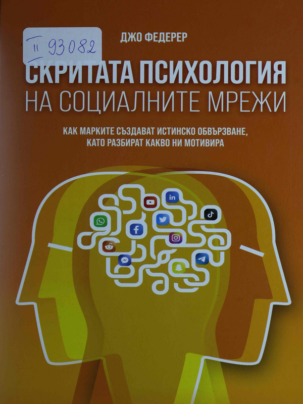 Скритата психология на социалните мрежи. Как мерките създават истинско обвързване, като разбират какво ни мотивира