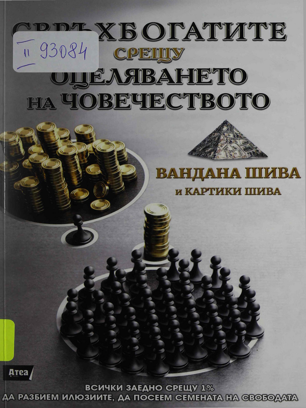 Свръхбогатите срещу оцеляването на човечеството