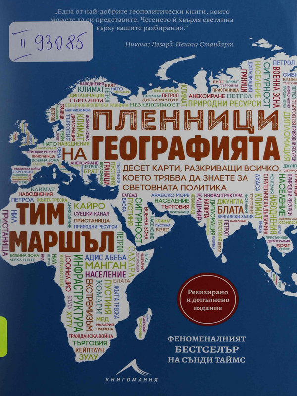 Пленници на географията