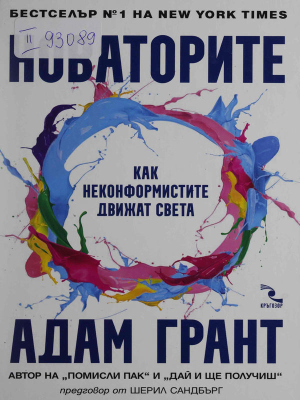 Новаторите. Как неконформистите движат света