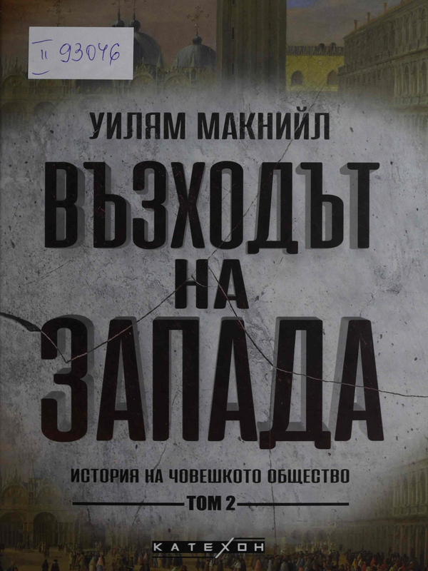 Възходът на Запада : Т. 1 -