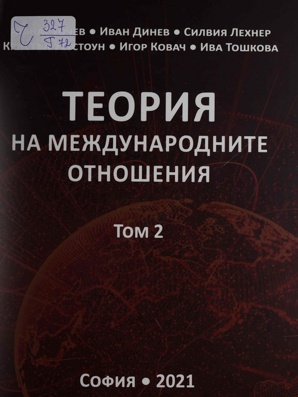 Теория на международните отношения : Т.1 -