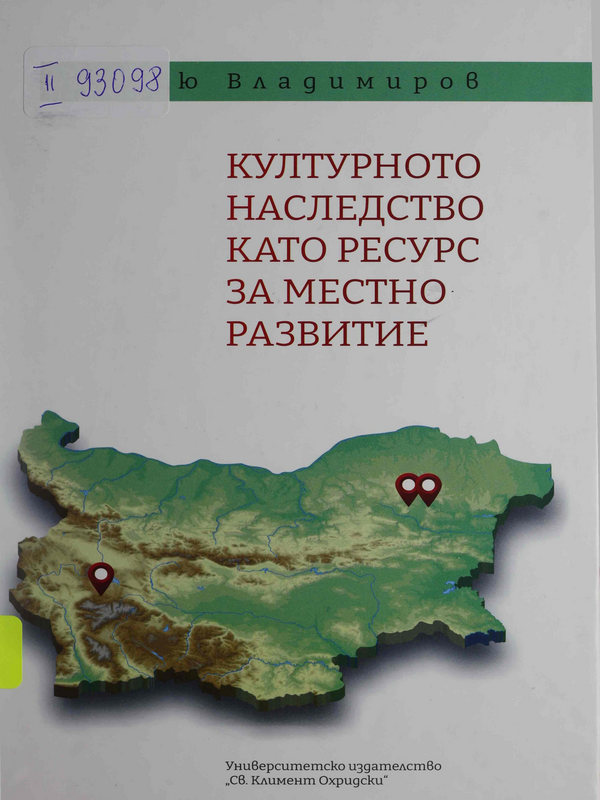Културното наследство като ресурс за местно развитие