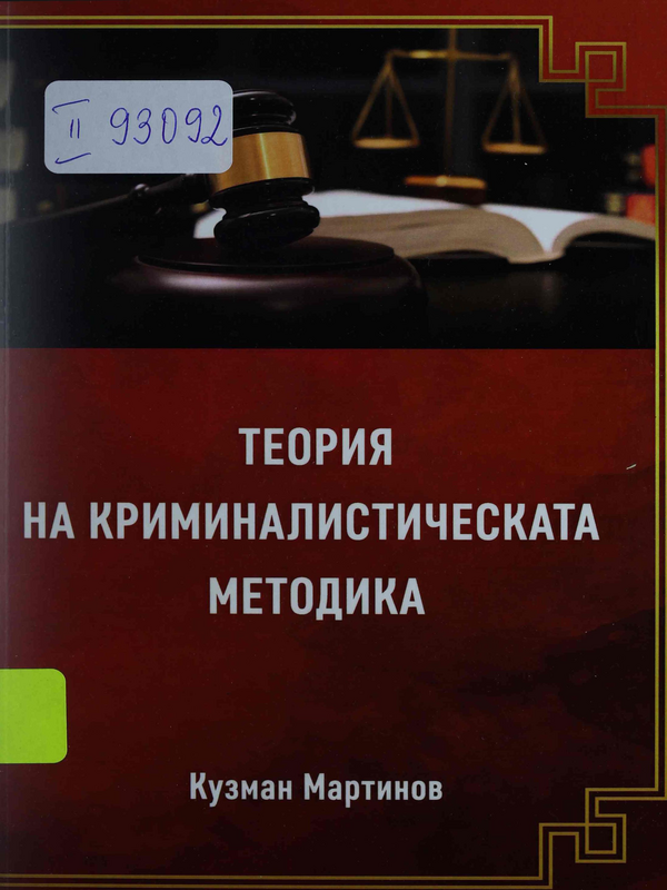 Теория на криминалистическата методика