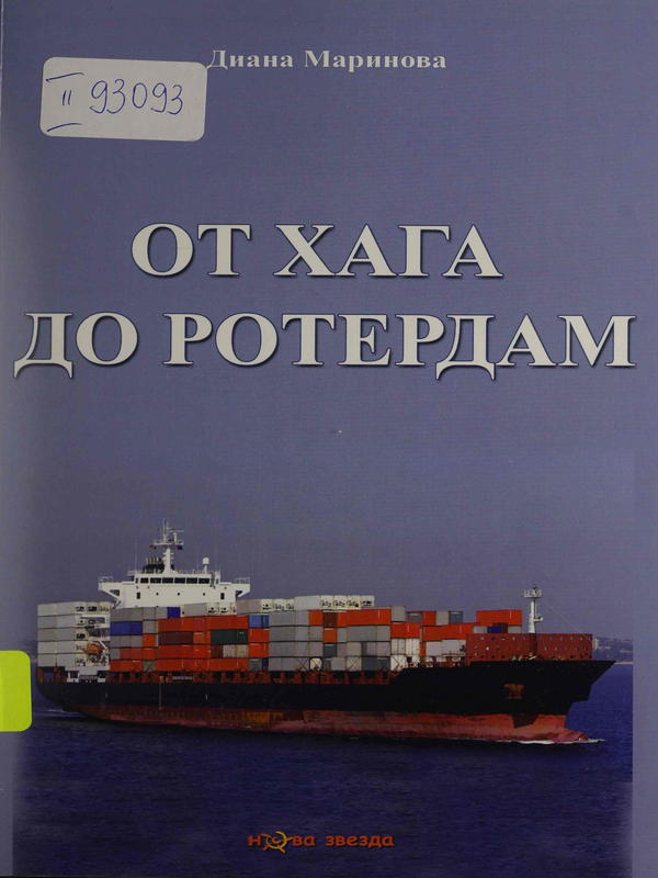 От Хага до Ротердам. Отговорност за неизпълнение на договора за международен превоз на товари по море