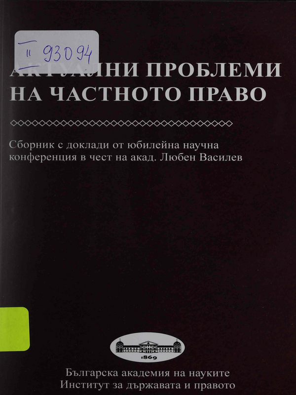 Актуални проблеми на частното право