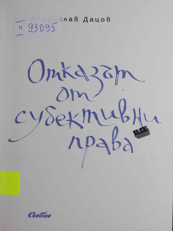 Отказът от субективни права