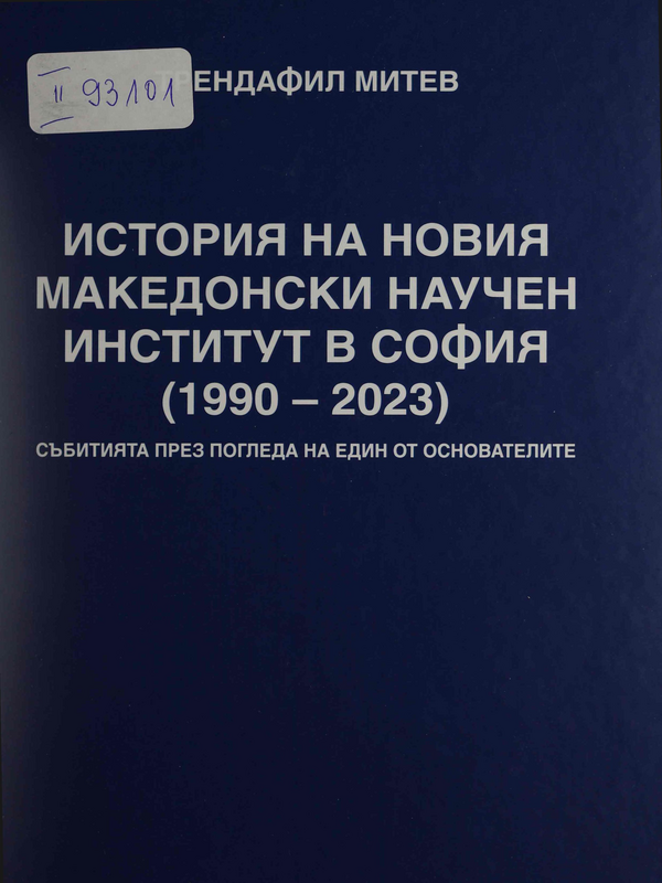 История на новия Македонски научен институт в София - 1990-2023 г. /Събитията през погледа на един от основателите/
