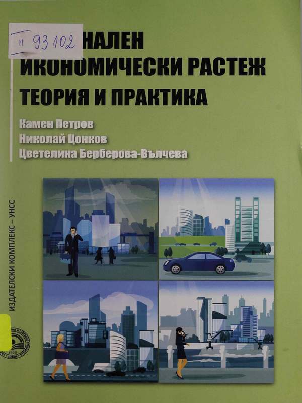 Регионален икономически растеж. Теория и практика