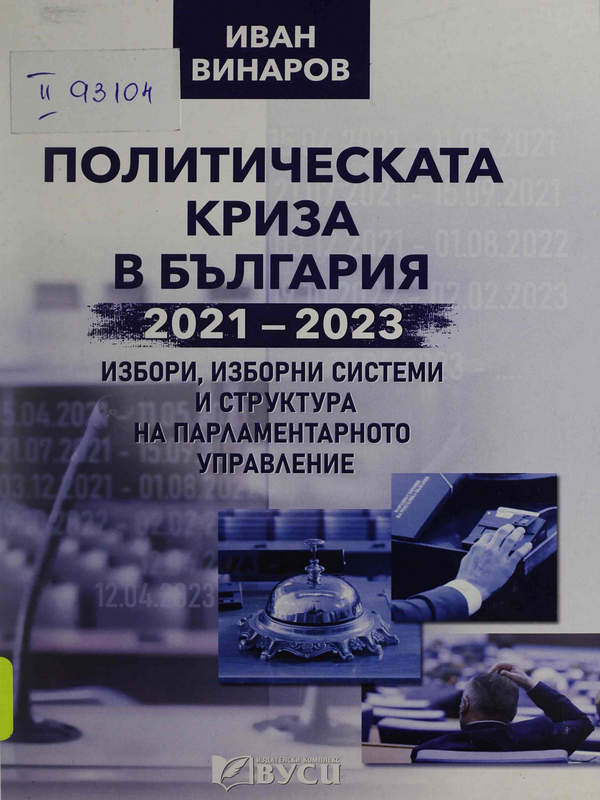 Политическата криза в България 2021-2023 : Избори, изборни системи и структура на парламентарното управление