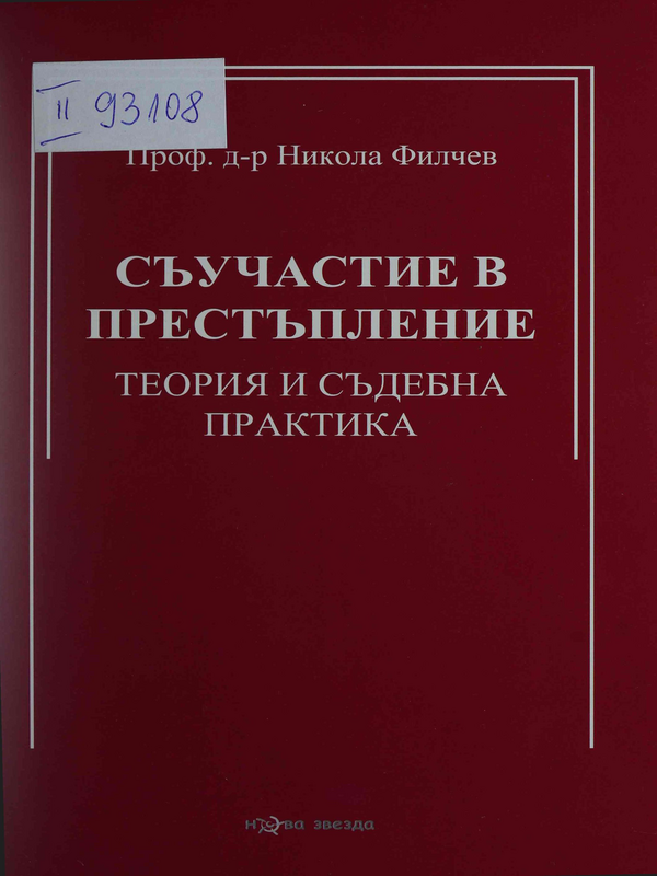 Съучастие в престъпление. Теория и съдебна практика