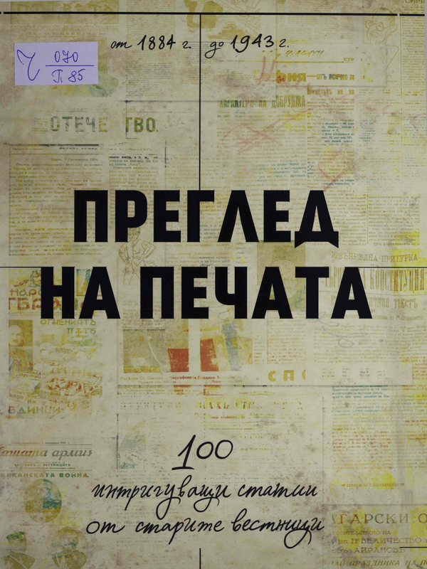Преглед на печата. 100 интригуващи статии от старите вестници (1884-1943)