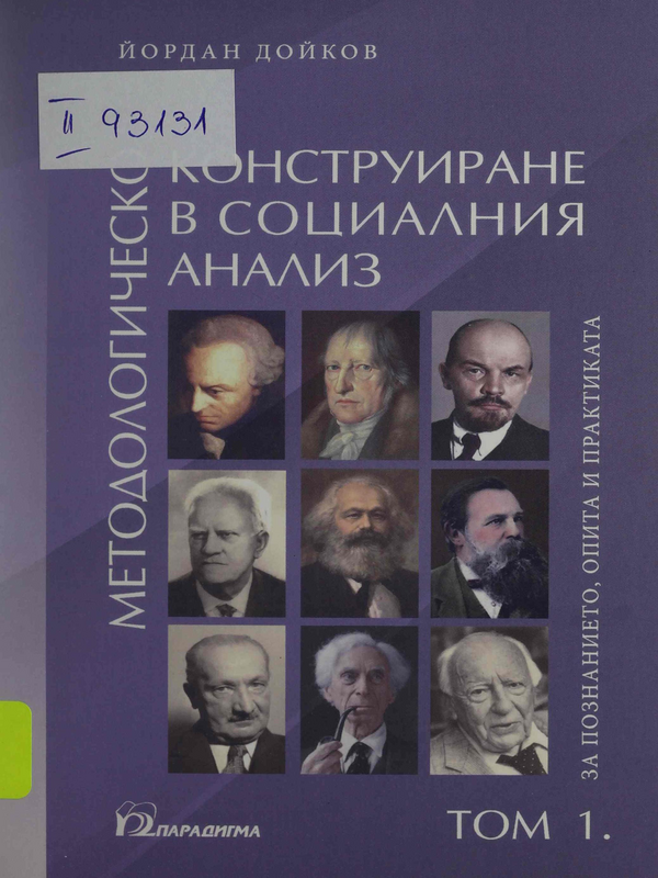 Методологическо конструиране в социалния анализ : Том 1 -