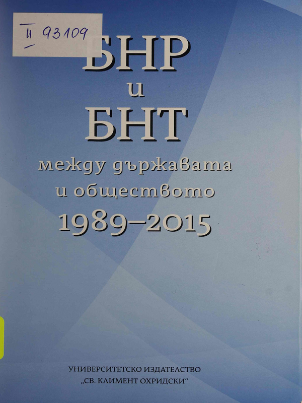 БНР и БНТ между държавата и обществото: 1989-2015