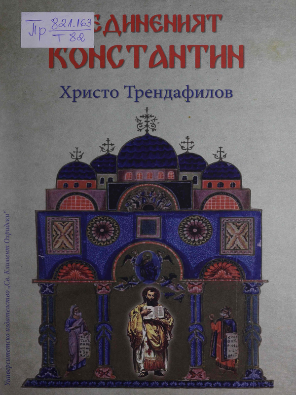 Уединеният Константин