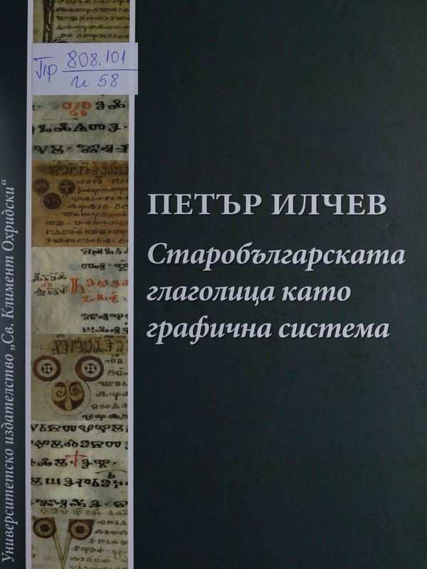 Старобългарската глаголица като графична система