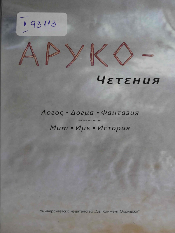АРУКО - Четения