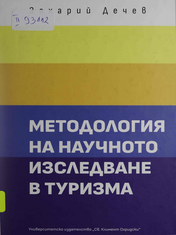 Методология на научното изследване в туризма