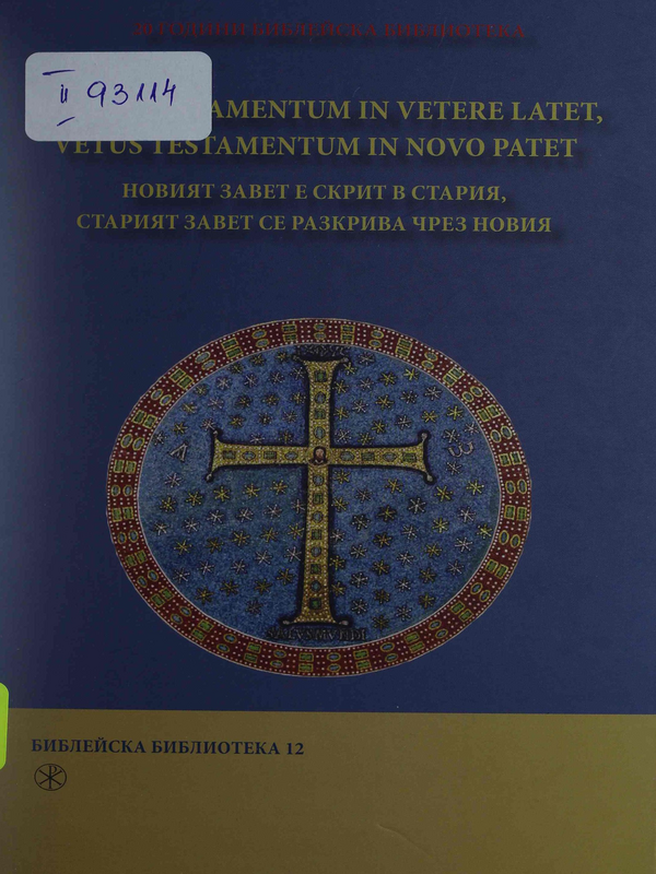 Novum Testamentum in Vetere Latet, Vetus Testamentum in Novo Patet