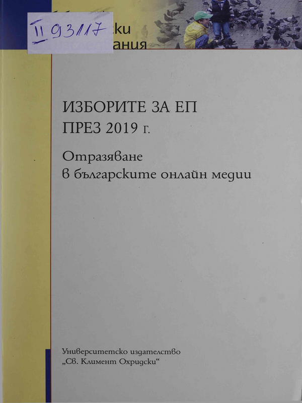 Изборите за ЕП през 2019 г.: Отразяване в българските онлайн медии