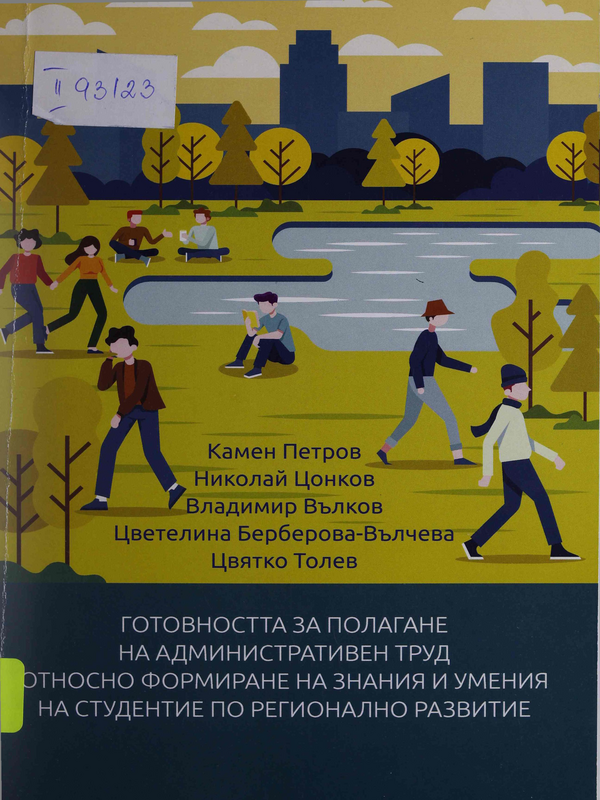 Готовността за полагане на административен труд относно формиране на знания и умения на студентите по регионално развитие