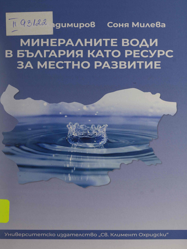 Минералните води в България като ресурс за местно развитие