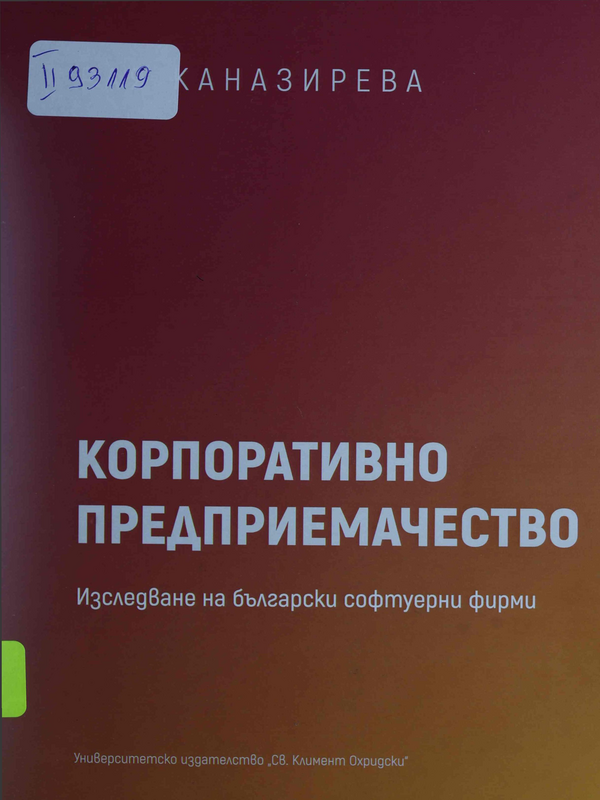 Корпоративно предприемачество : Изследване на български софтуерни фирми