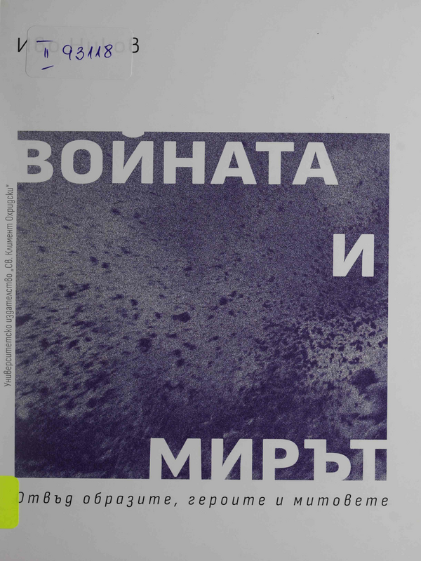 Войната и мирът : Отвъд образите, героите и митовете
