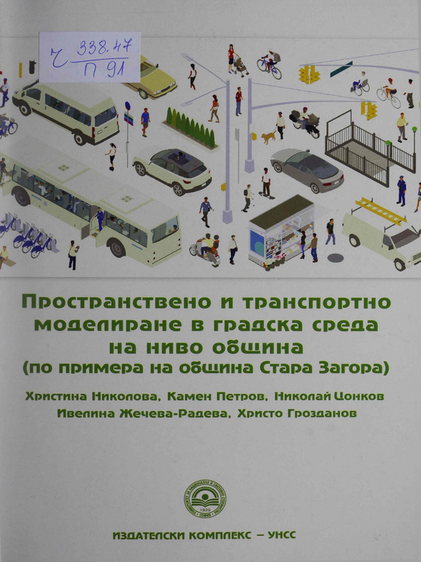 Пространствено и транспортно моделиране в градска среда на ниво община (по примера на община Стара Загора)