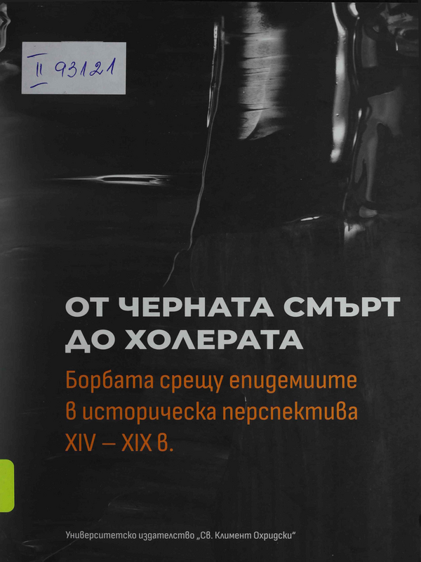 От черната смърт до холерата : Борбата срещу епидемиите в историческа перспектива XIV - XIX в.