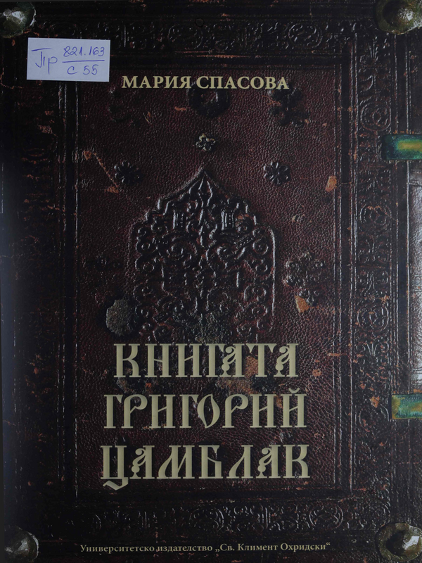 Книгата Григорий Цамблак