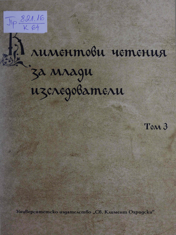 Климентови четения за млади изследователи : Том 1 -