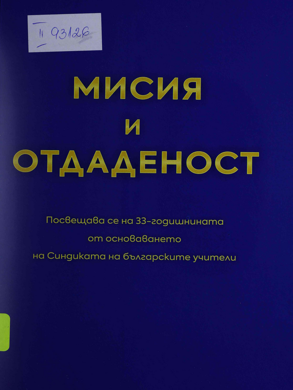 Мисия и отдаденост. Посвещава се на 33-годишнината от основаването на Синдиката на българските учители