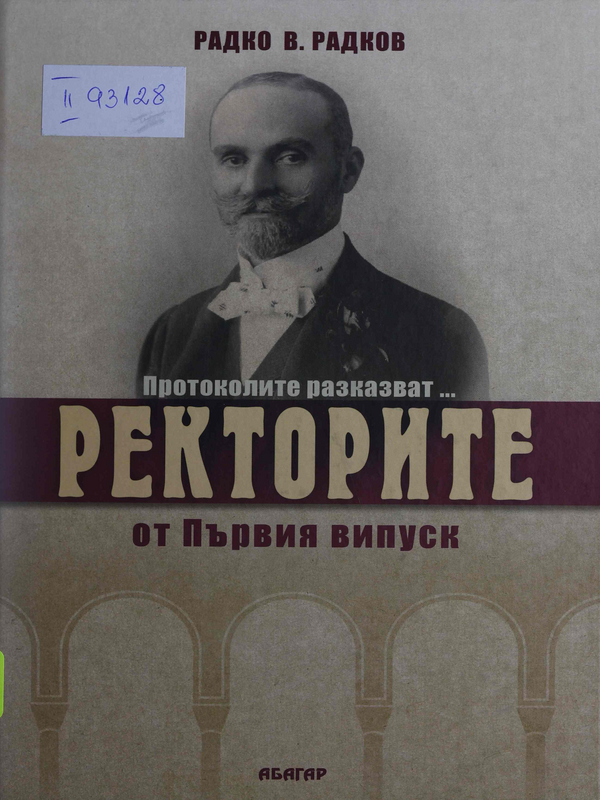Ректорите от Първия випуск [на Стопанска академия 