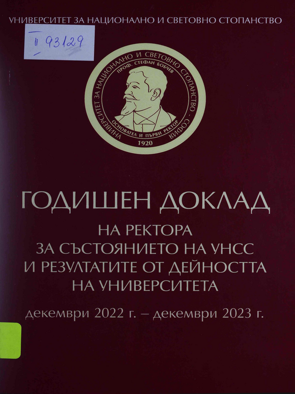 Годишен доклад на Ректора за състоянието на УНСС и резултатите от дейността на Университета : декември 2022 г. - декември 2023 г.
