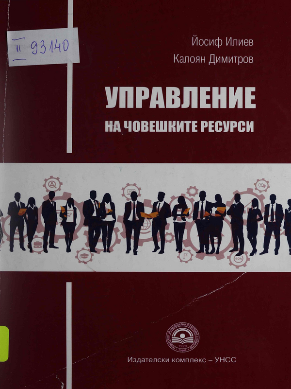 Управление на човешките ресурси