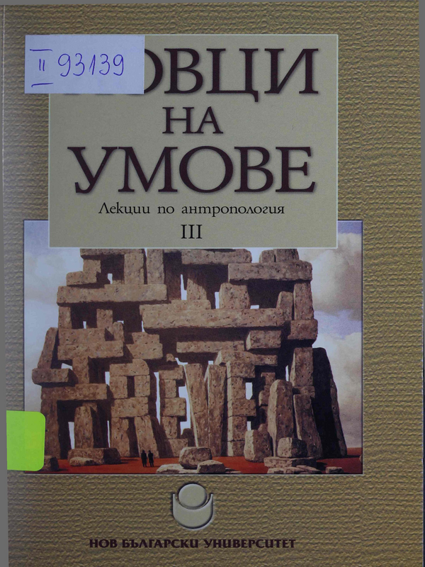 Ловци на умове : I -