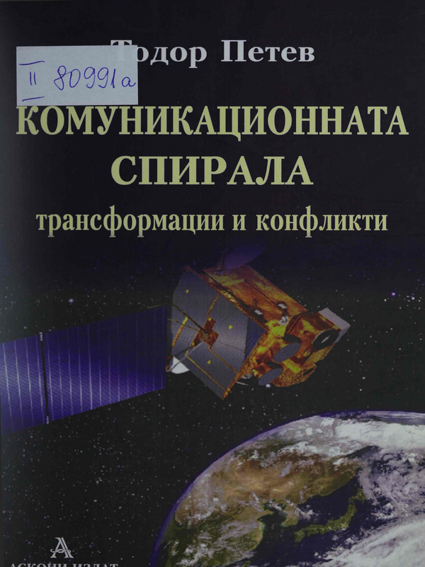 Комуникационната спирала - трансформации и конфликти