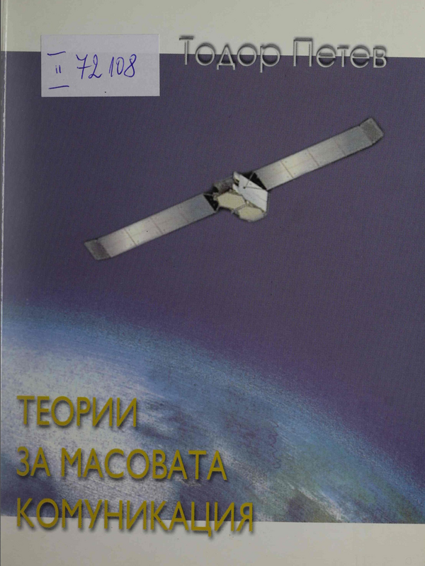 Теории за масовата комуникация