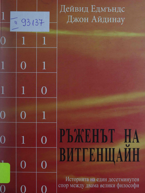 Ръженът на Витгенщайн. Историята на един десетминутен спор между двама велики философи