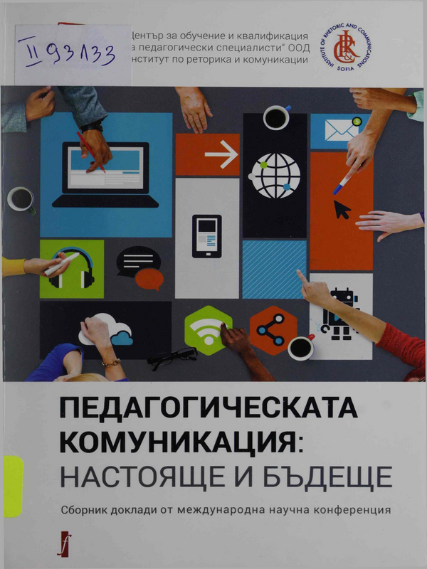 Педагогическата комуникация : Настояще и бъдеще
