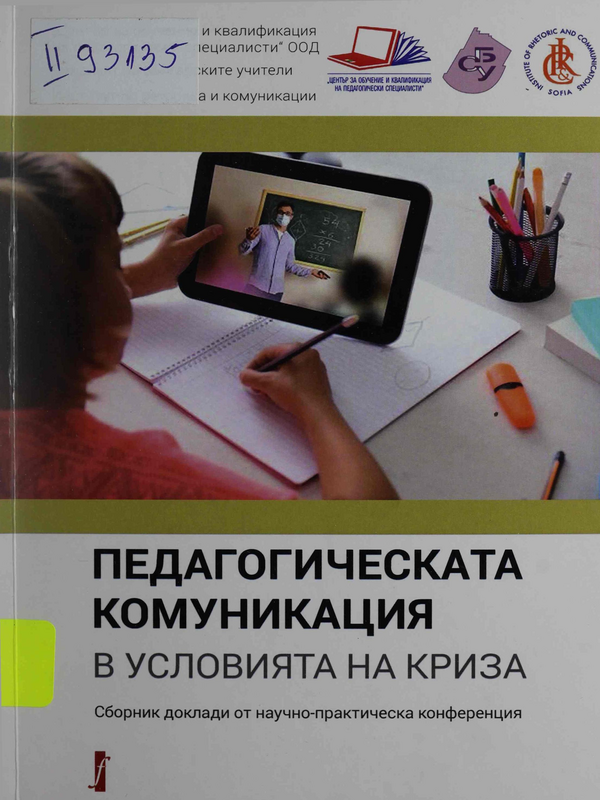 Педагогическата комуникация : В условията на криза