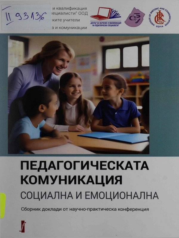 Педагогическата комуникация : Социална и емоционална