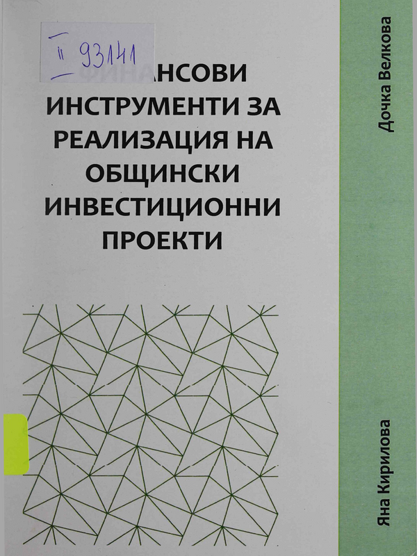 Финансови инструменти за реализация на общински инвестиционни проекти