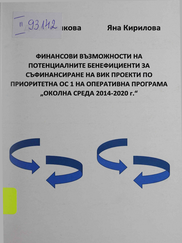 Финансови възможности на потенциалните бенефициенти за съфинансиране на ВиК проекти по Приоритетна ос 1 на Оперативна програма 
