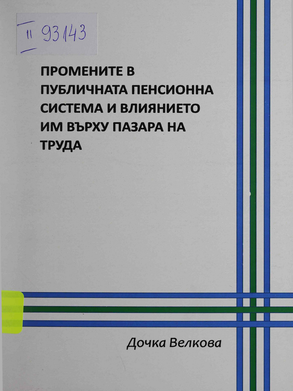 Промените в публичната пенсионна система и влиянието им върху пазара на труда